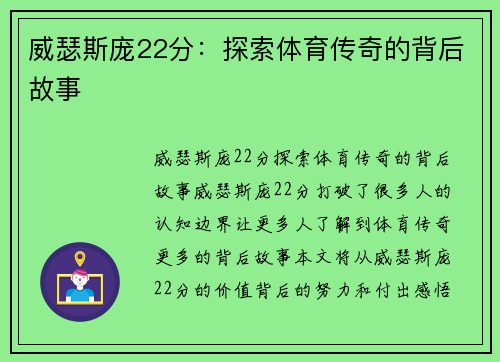 威瑟斯庞22分：探索体育传奇的背后故事