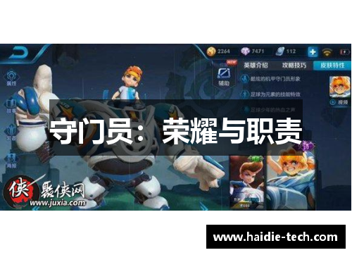 守门员：荣耀与职责
