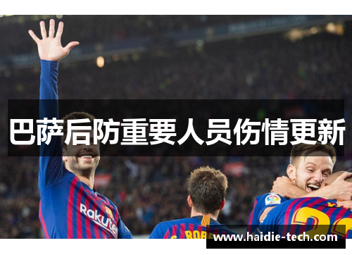 巴萨后防重要人员伤情更新