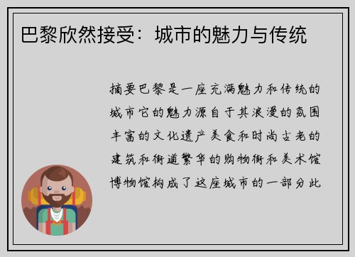 巴黎欣然接受：城市的魅力与传统