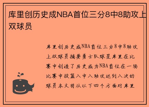 库里创历史成NBA首位三分8中8助攻上双球员