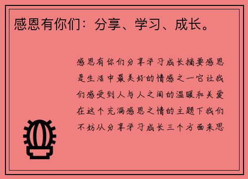 感恩有你们：分享、学习、成长。