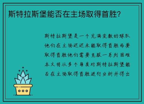 斯特拉斯堡能否在主场取得首胜？