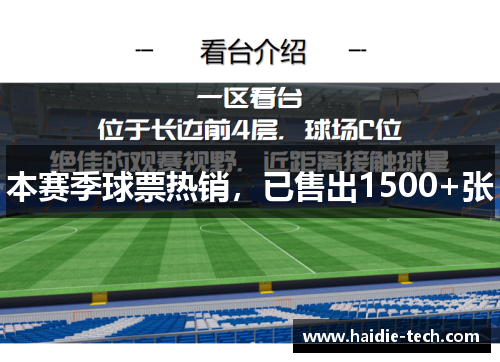 本赛季球票热销，已售出1500+张